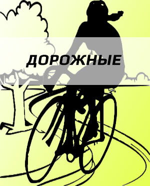 Дорожные велосипеды в Ростове-на-Дону