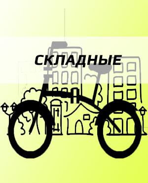 Складные велосипеды в Ростове-на-Дону