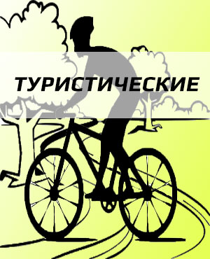 Туристические велосипеды в Ростове-на-Дону